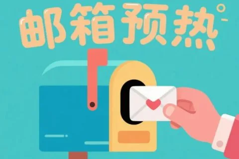 外貿郵件行銷進行郵箱預熱有用嗎缩略图